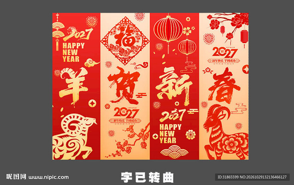 羊年新年条幅
