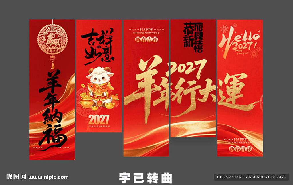 羊年新年条幅 