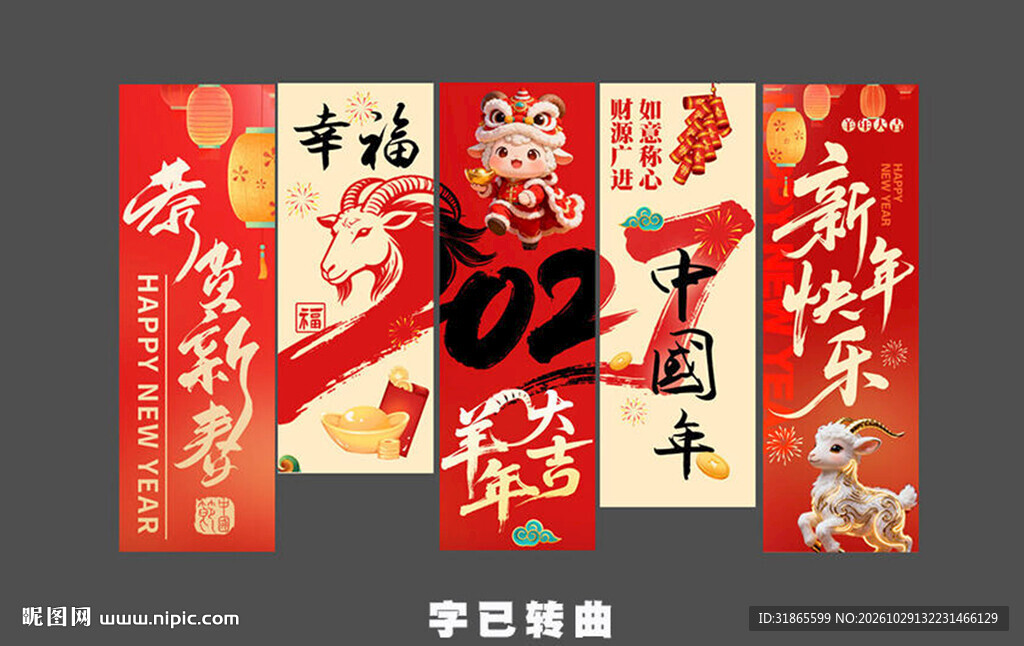 羊年新年条幅
