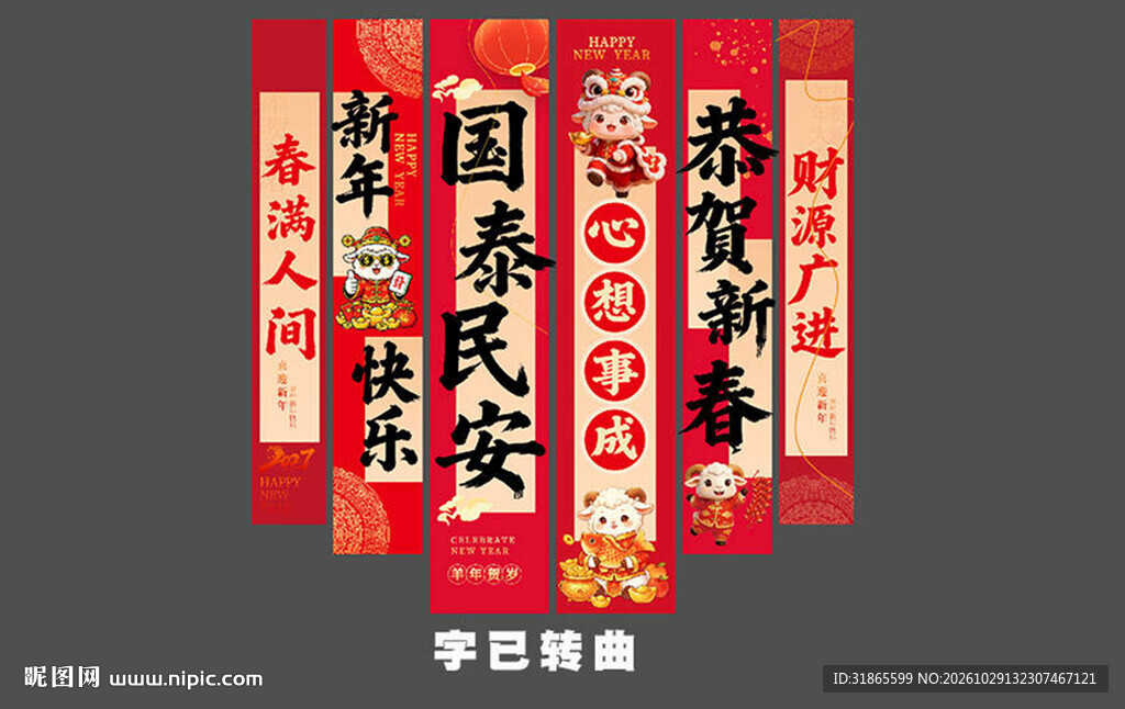 羊年新年条幅 