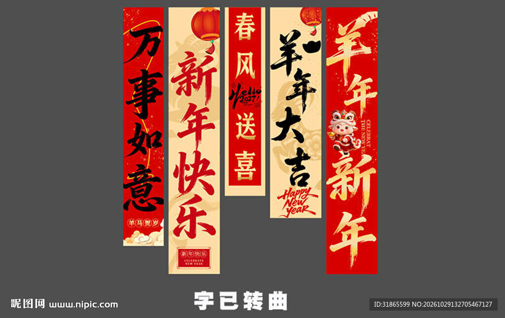 羊年新年条幅 
