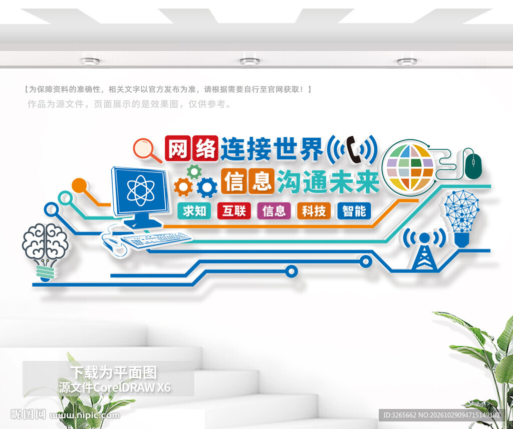网络连接世界信息沟通未来文化墙