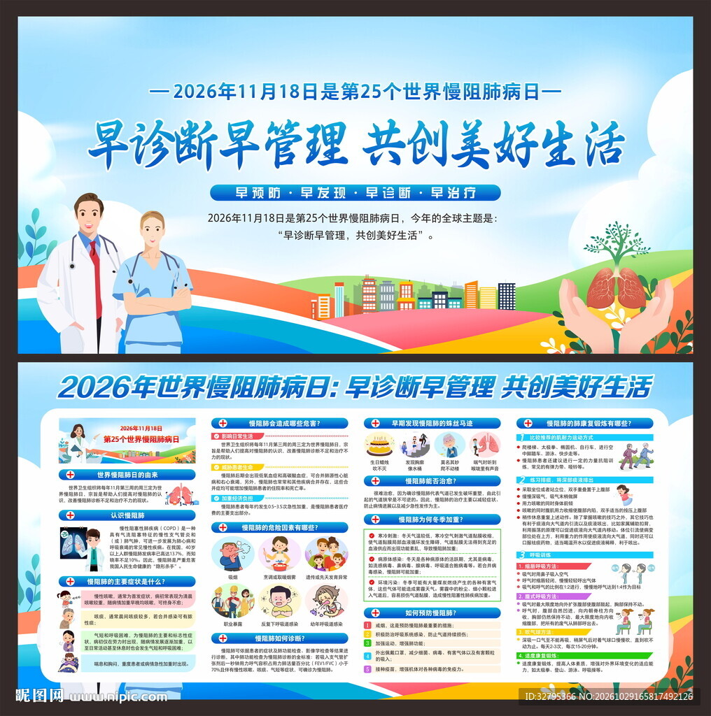 世界慢阻肺病日
