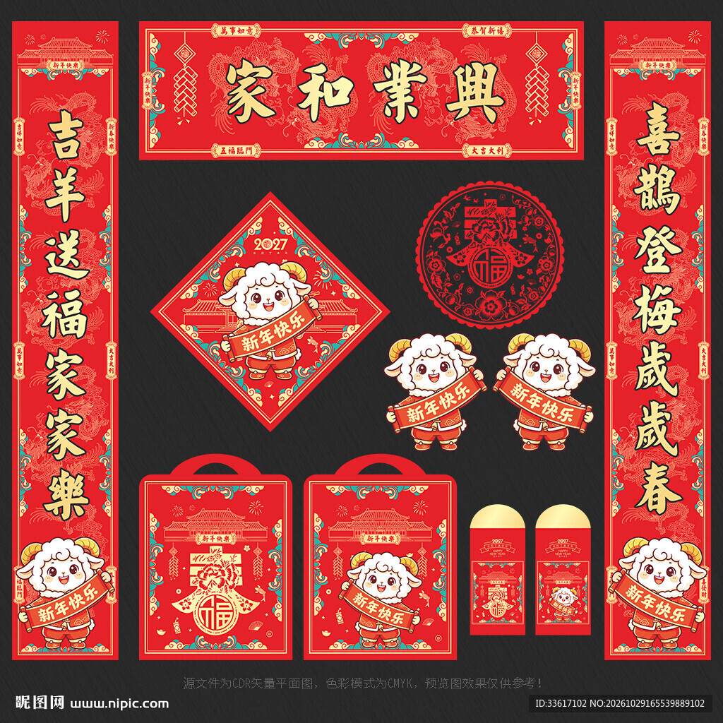 对联 羊年
