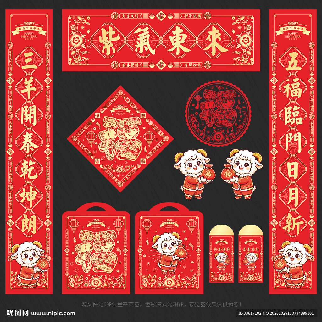 2027羊年春联对联
