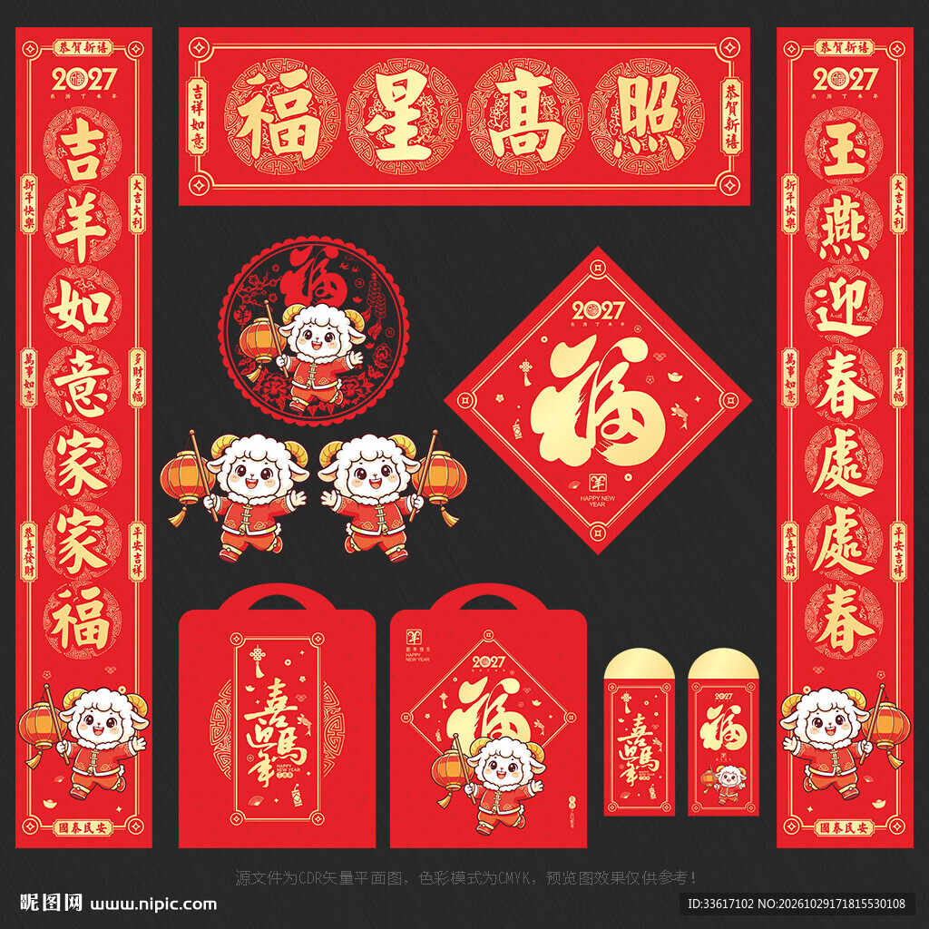 2027羊年对联春联