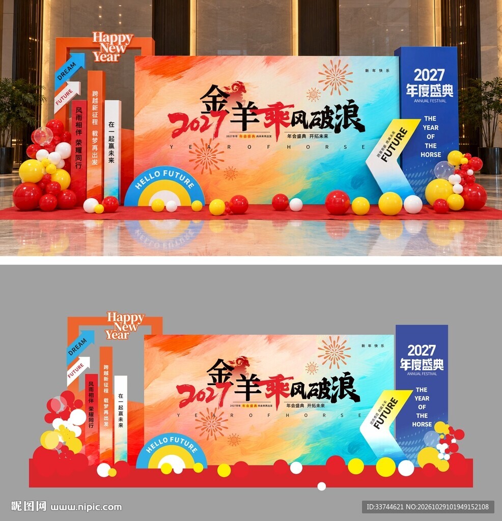 羊年美陈