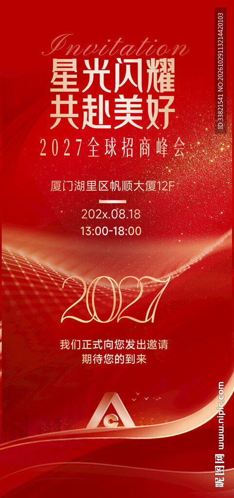 邀请函