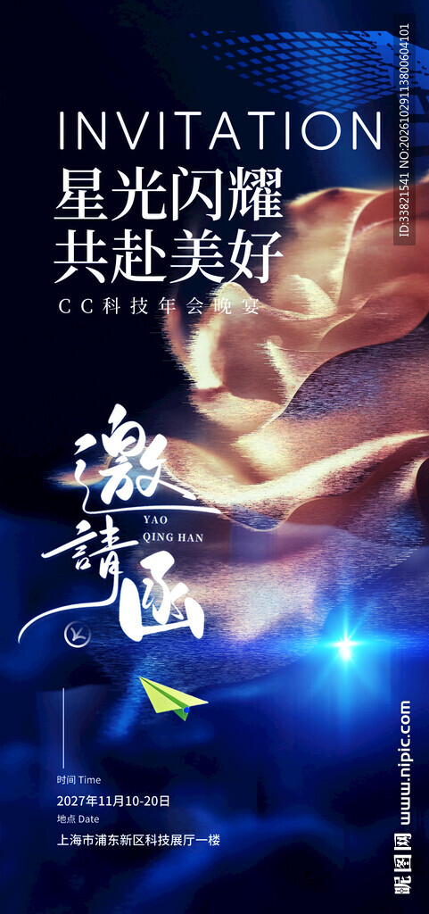 邀请函