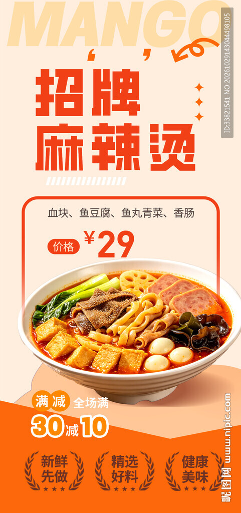 麻辣烫美食海报