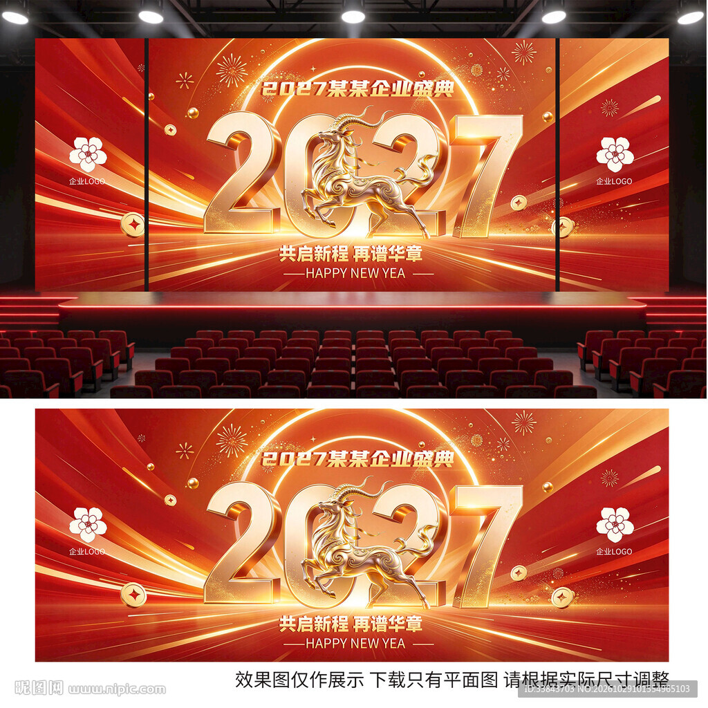 2027羊年年会背景