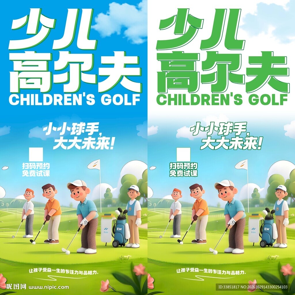 少儿高尔夫宣传海报