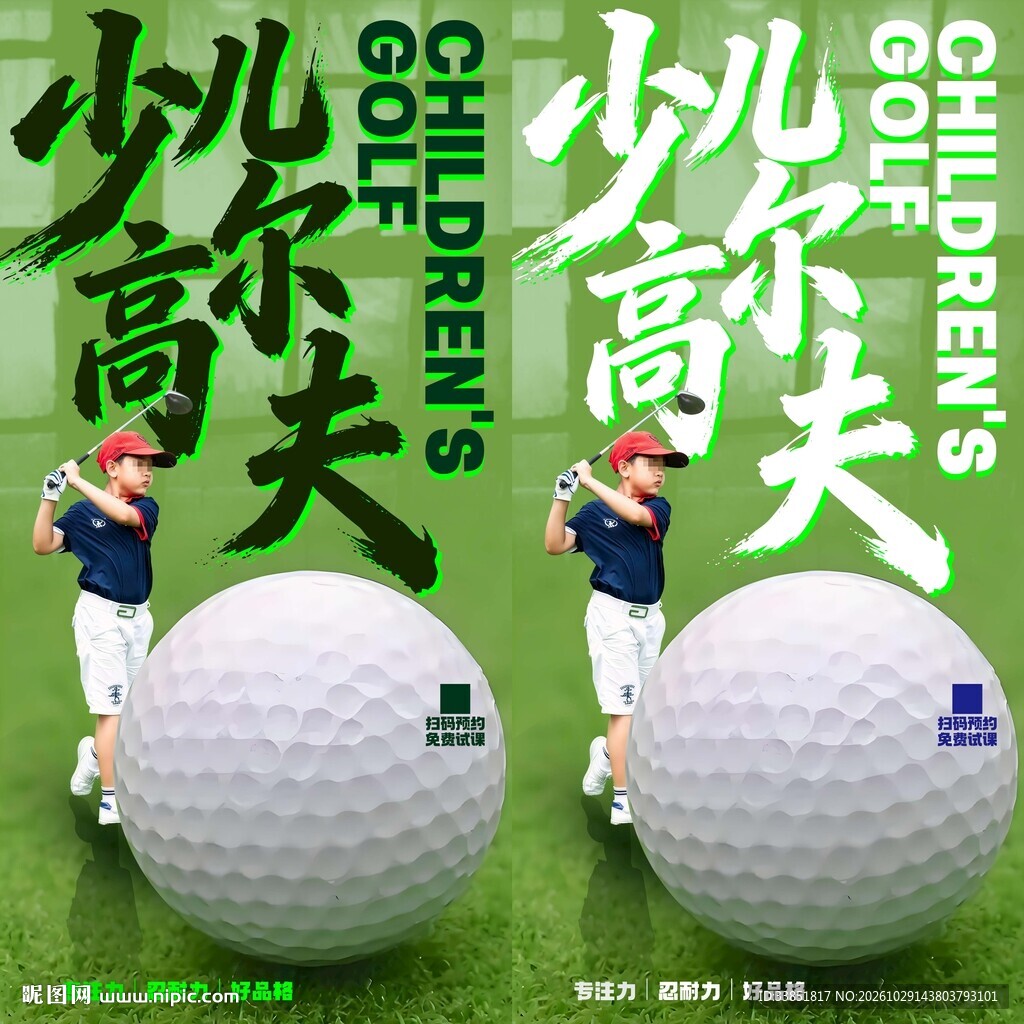 少儿高尔夫宣传海报