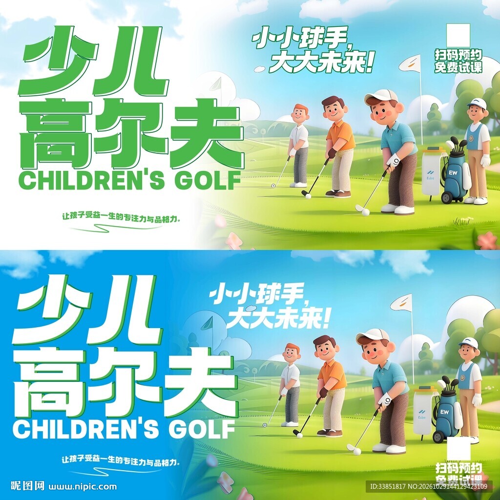 少儿高尔夫宣传海报