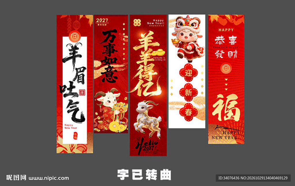 羊年新年条幅