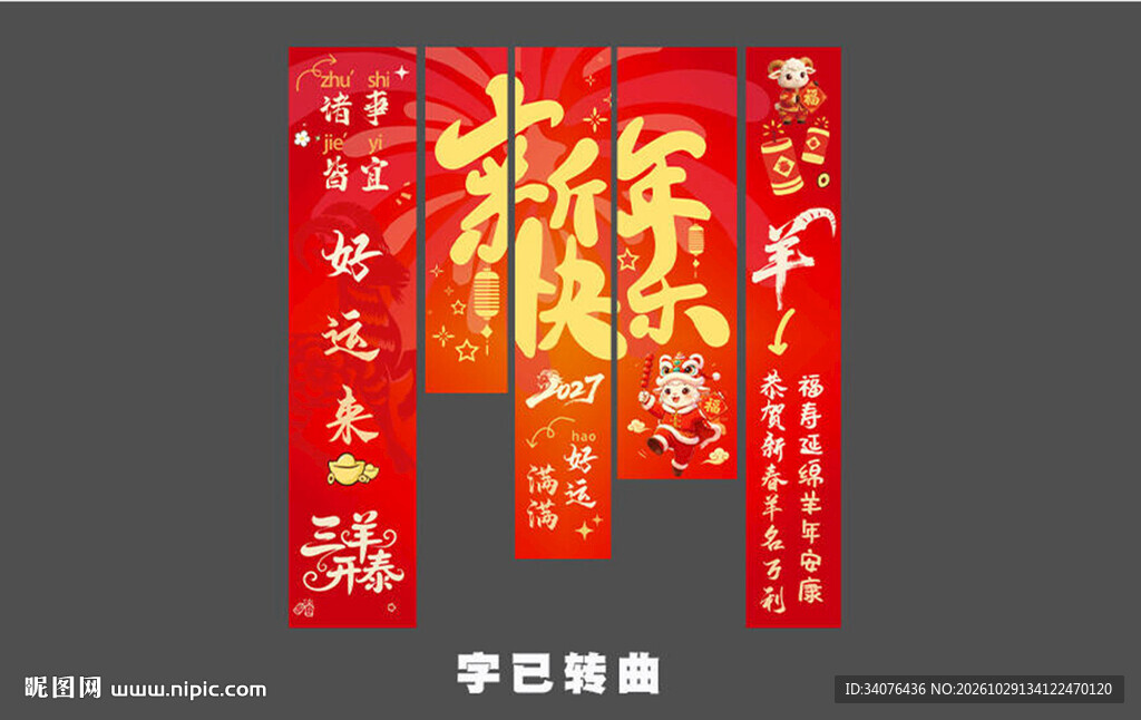 羊年新年条幅