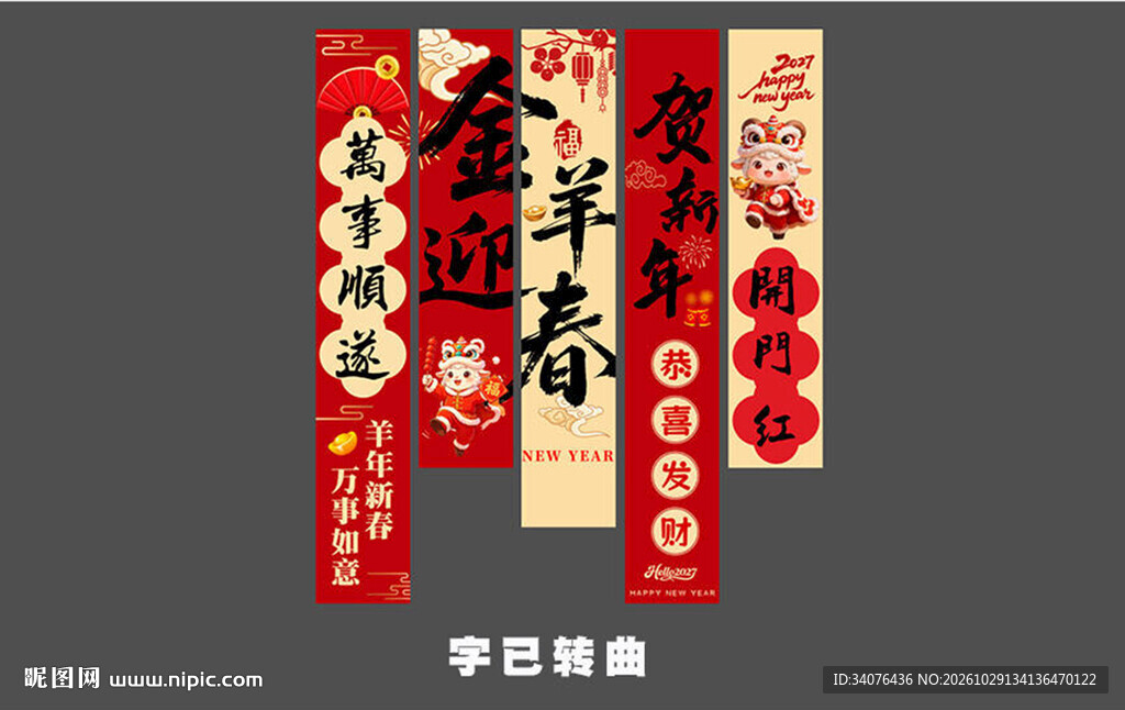 新春喜庆春联素材 羊年新年条幅
