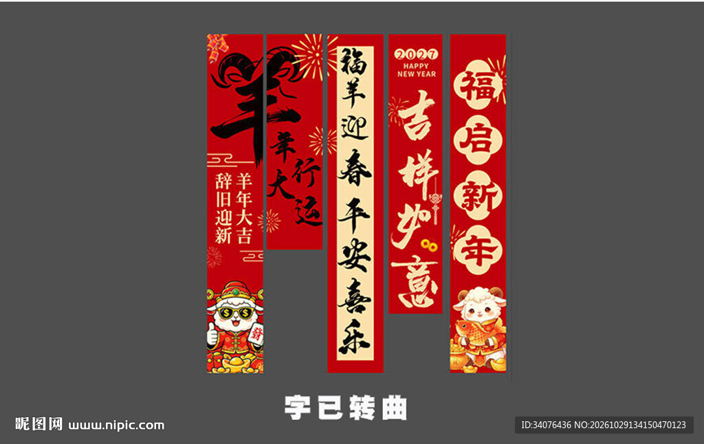 羊年新年条幅 