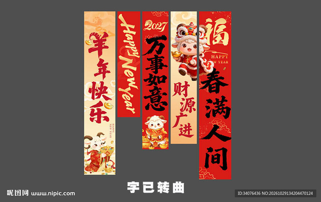 羊年新年条幅 