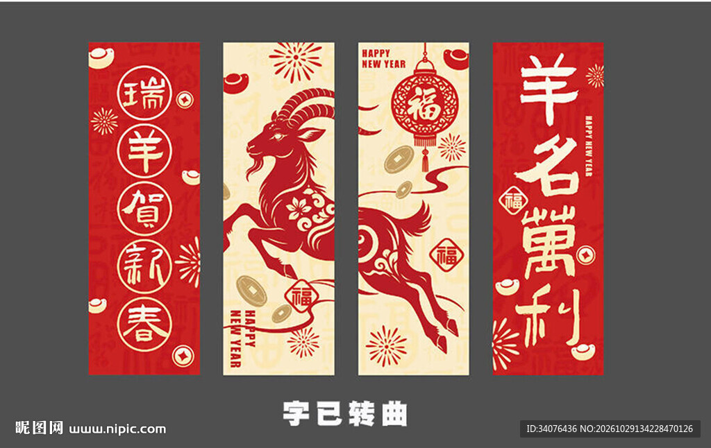 羊年新年条幅 