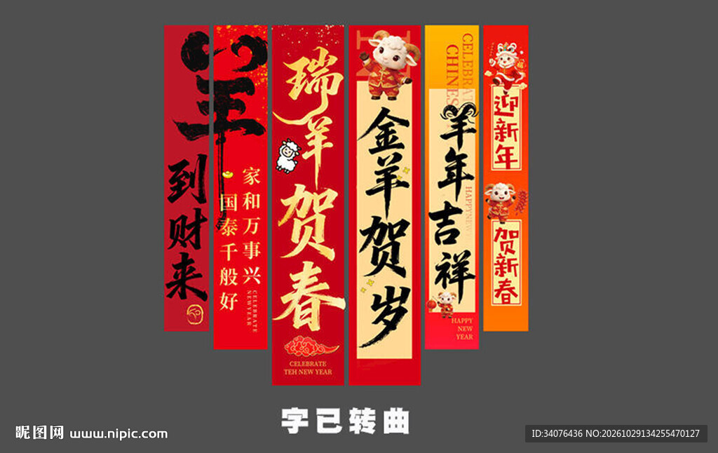 羊年新年条幅 