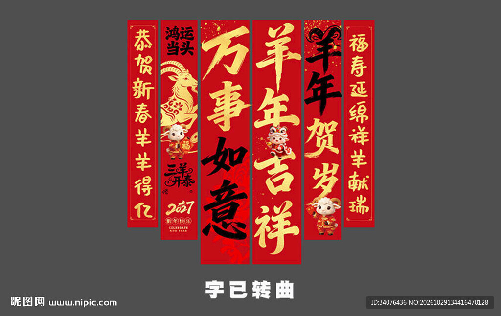 羊年新年条幅