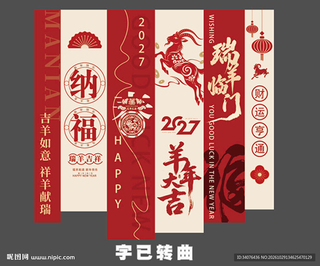 2027羊年新春竖幅装饰