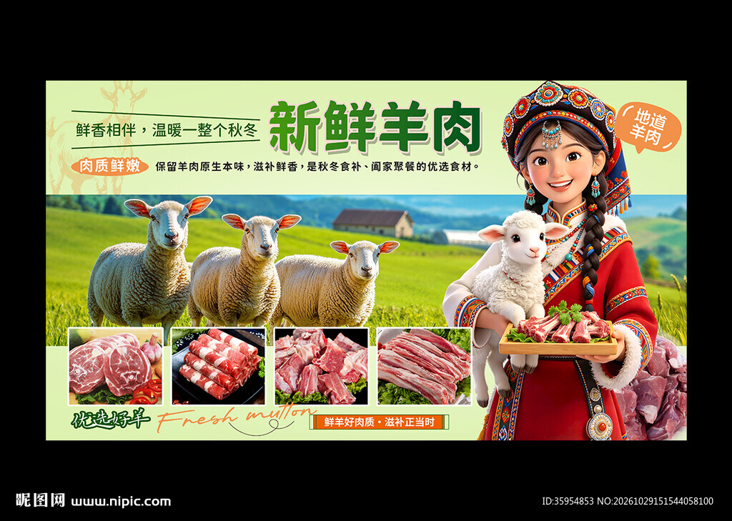 新鲜羊肉