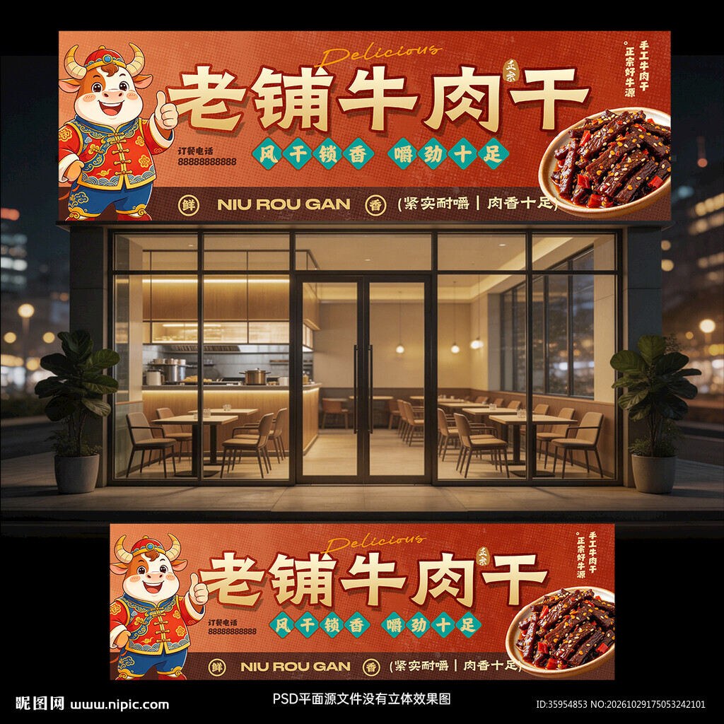 牛肉干门头