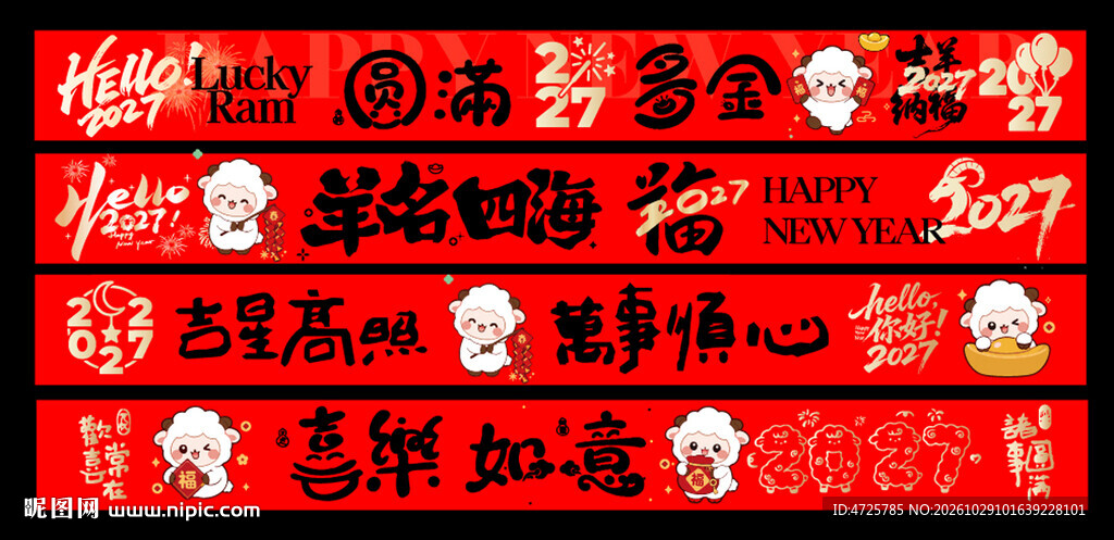 羊年横幅 