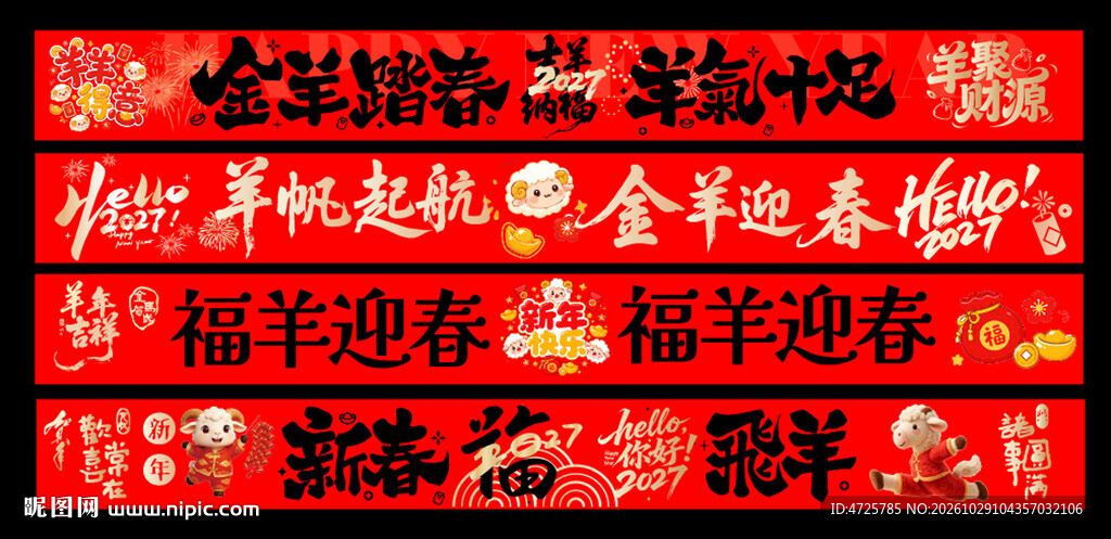 羊年横幅 