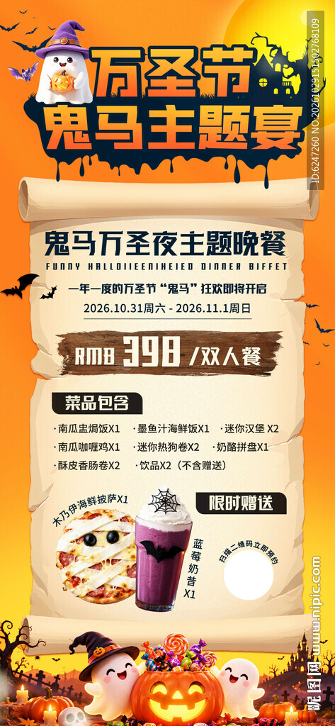 万圣节鬼马主题宴海报