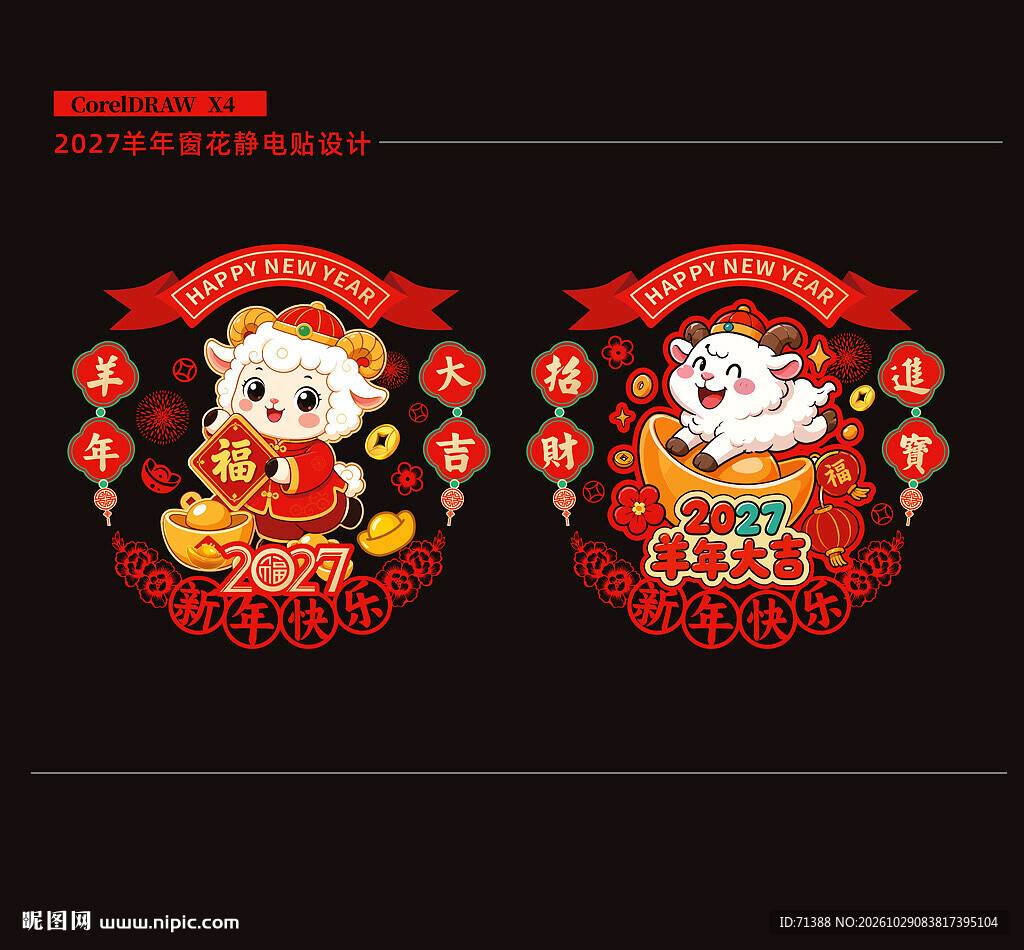 2027羊年窗花玻璃贴静电贴 