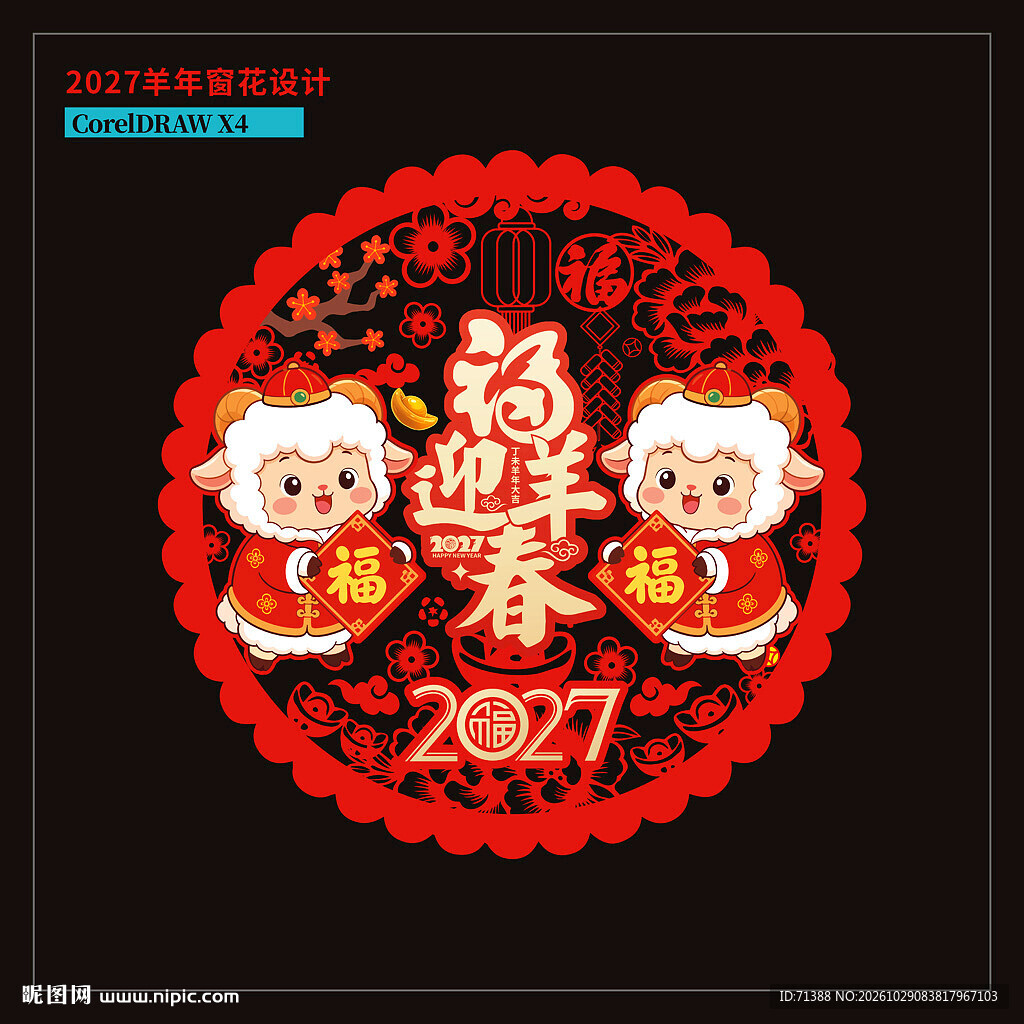 2027羊年窗花窗贴门贴静电贴
