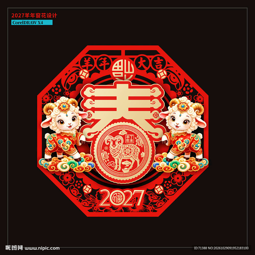 2027羊年窗花窗贴玻璃贴 
