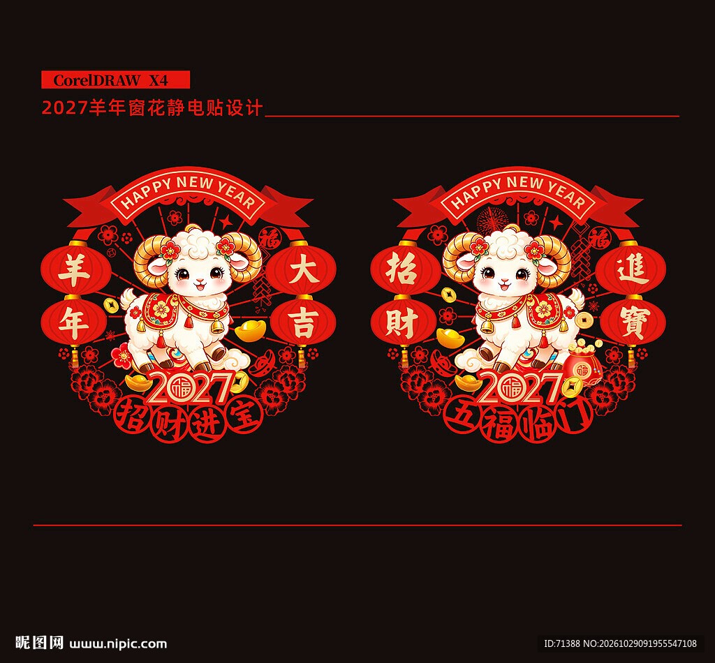 2027羊年窗花窗贴静电贴 