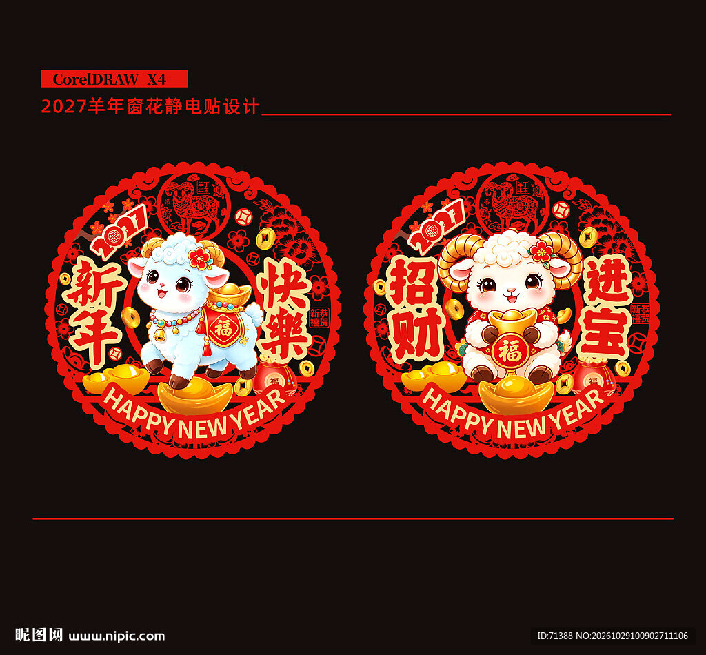 2027羊年窗花窗贴门贴静电贴