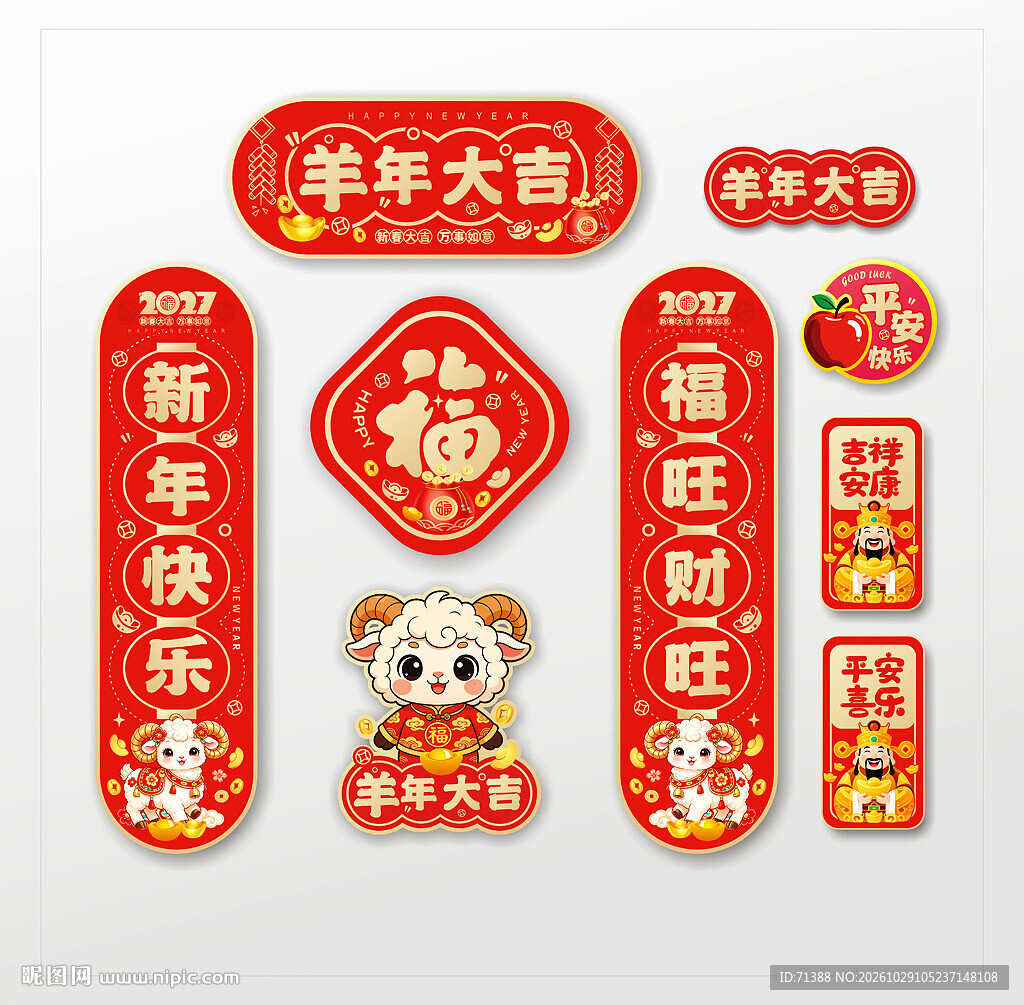 2027羊年春联对联冰箱贴