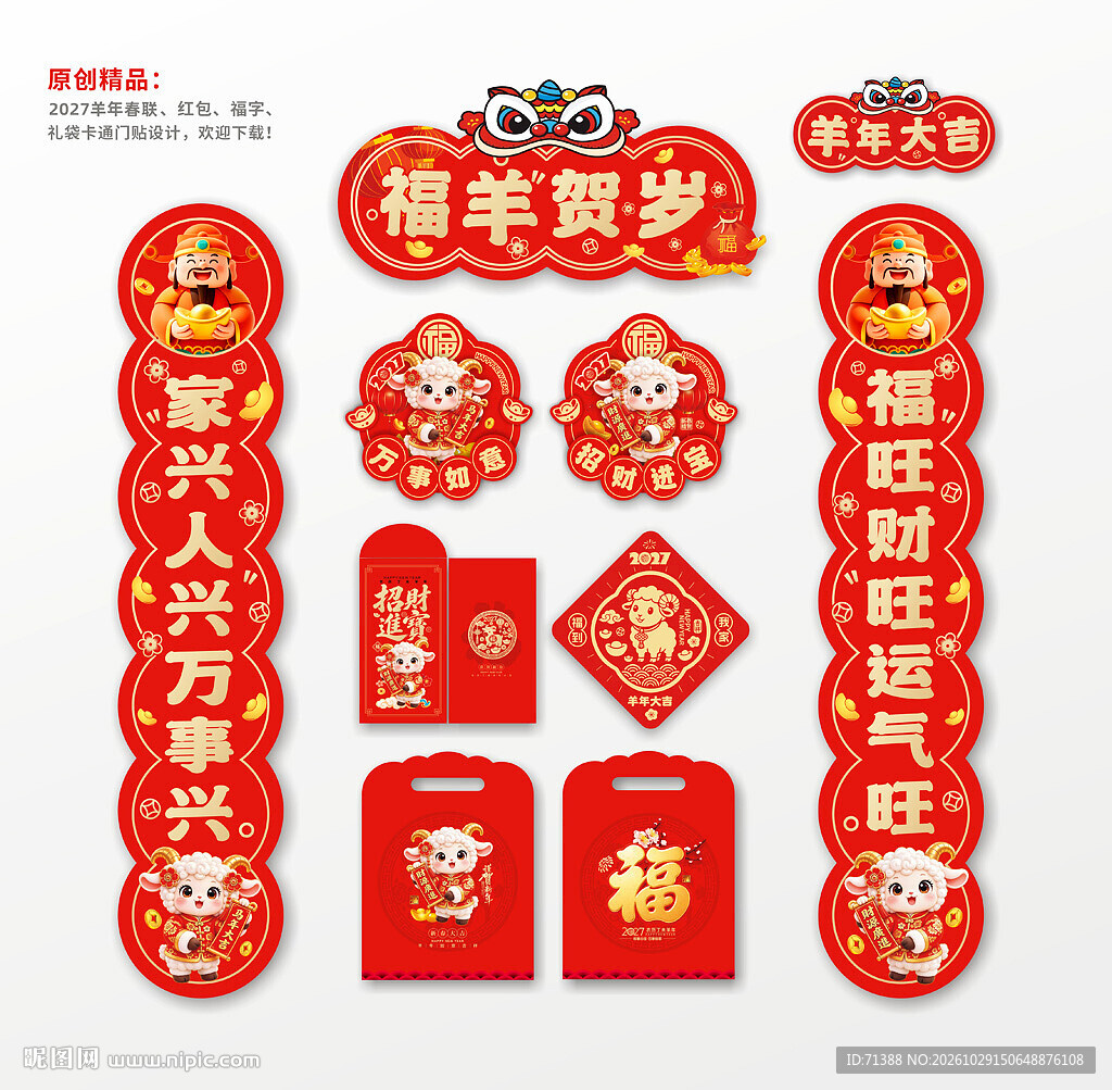 2027羊年春联对联福字红包 