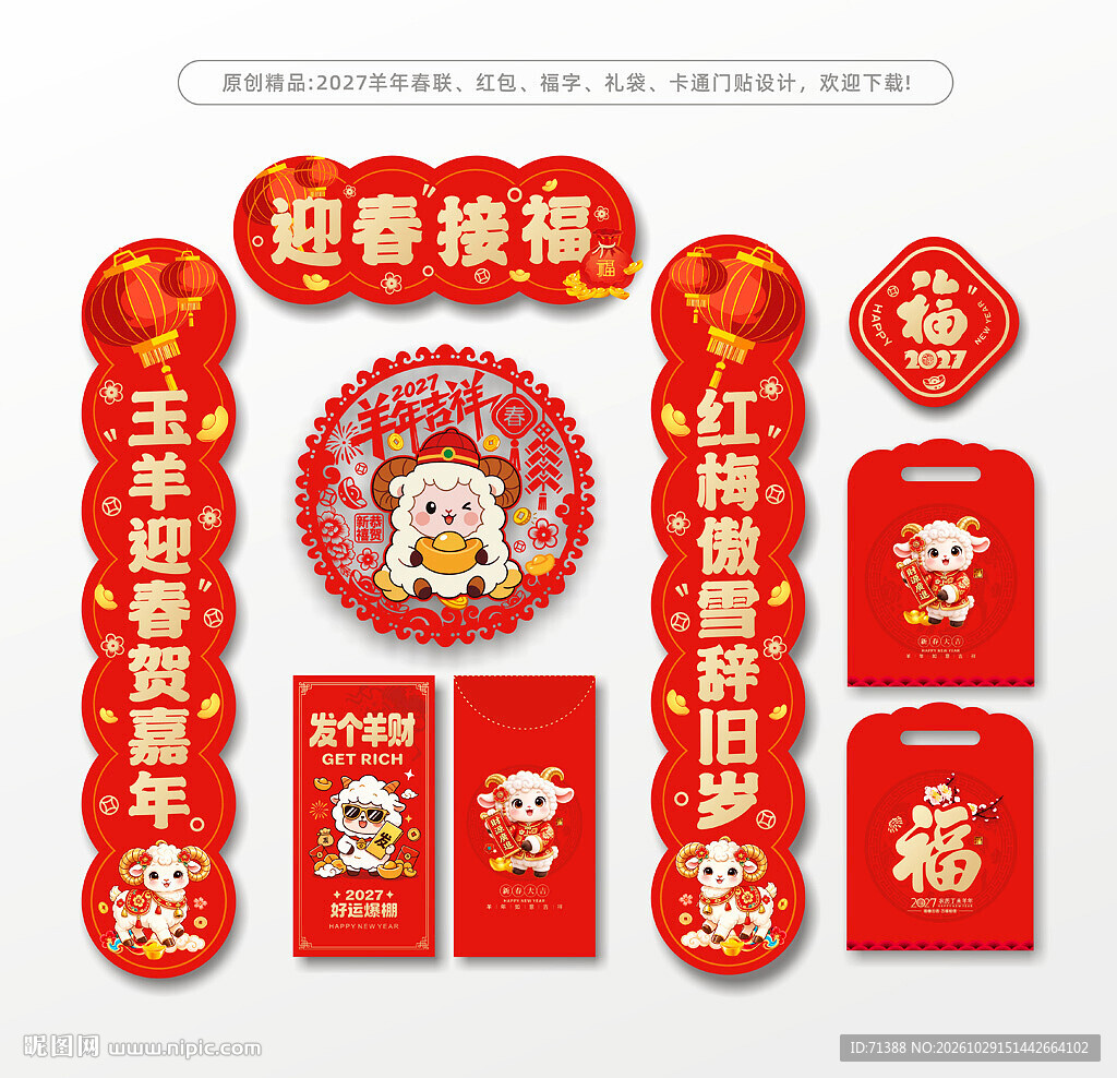 2027羊年春联对联福字窗贴