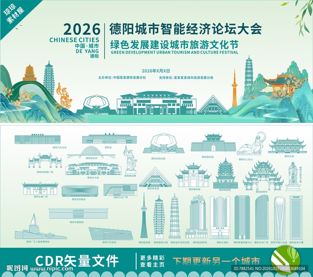 德阳城市智能经济论坛