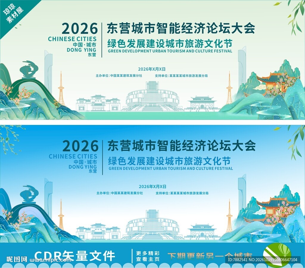 东营智慧经济论坛背景板