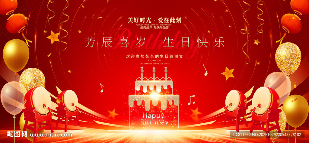 生日快乐