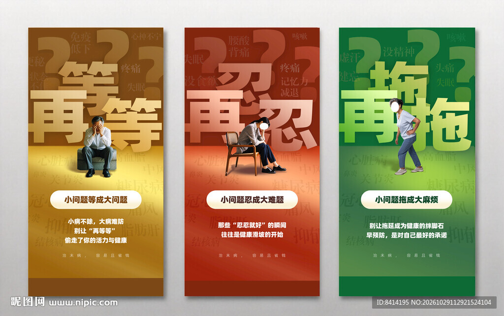 健康养生治未病海报