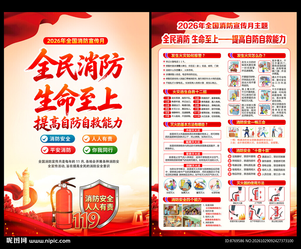 2026年全国消防宣传月