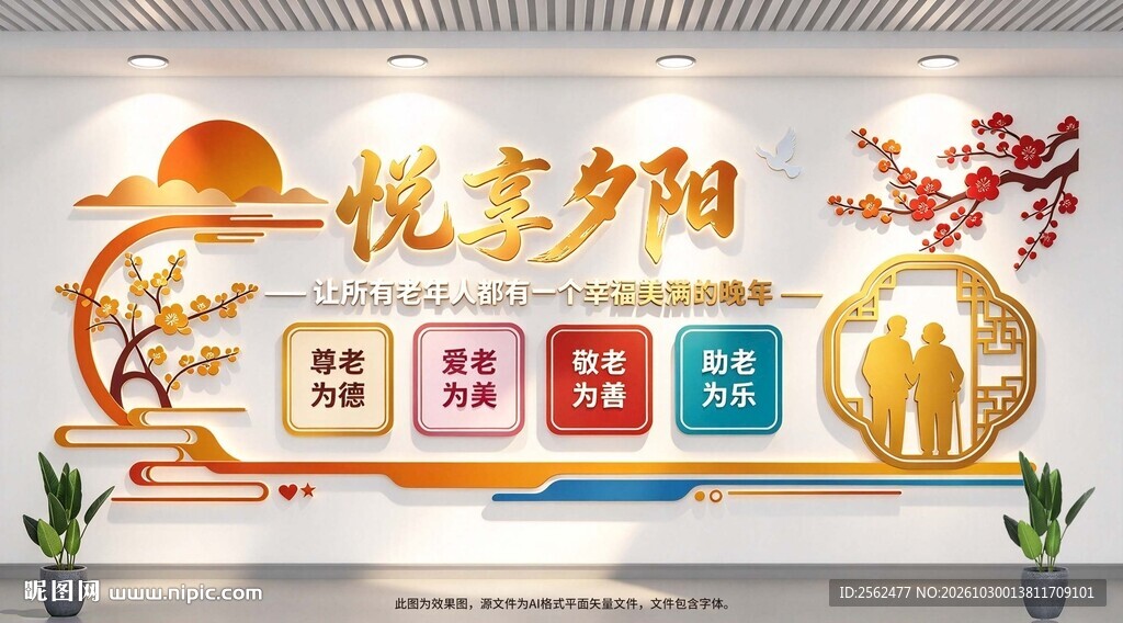 悦享夕阳文化墙