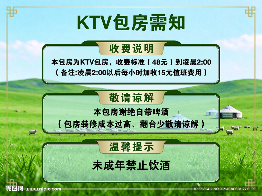 蒙古包KTV包房须知