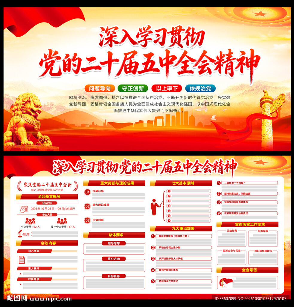 二十届五中全会精神展板