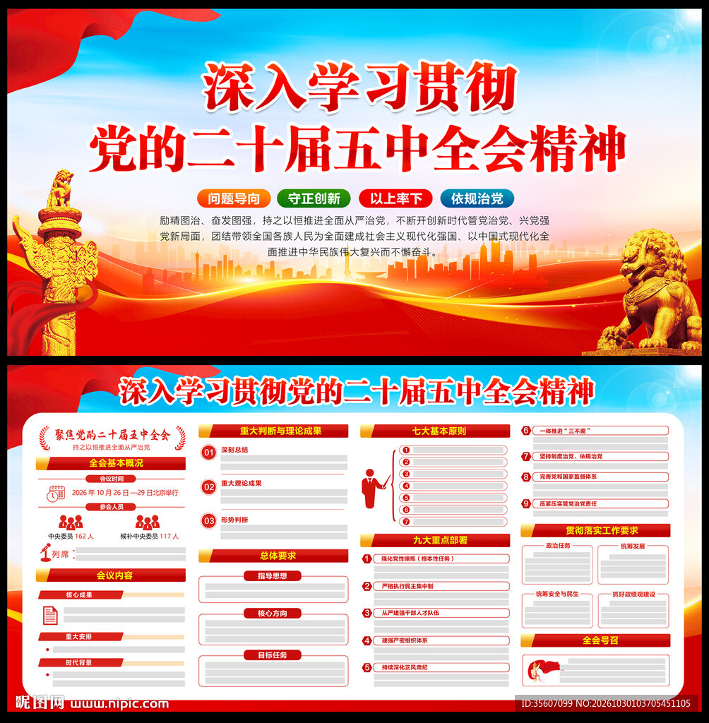五中全会精神展板