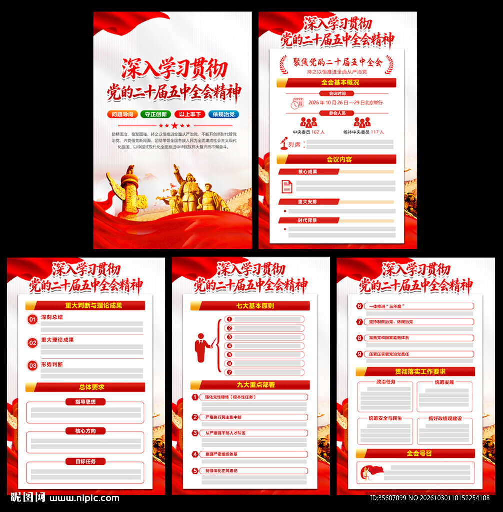 五中全会公报